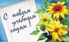 Поздравление Главы Анадырского муниципального района с Днем знаний!