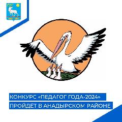 Муниципальный этап конкурса «Педагог года 2024» стартует в Анадырском районе