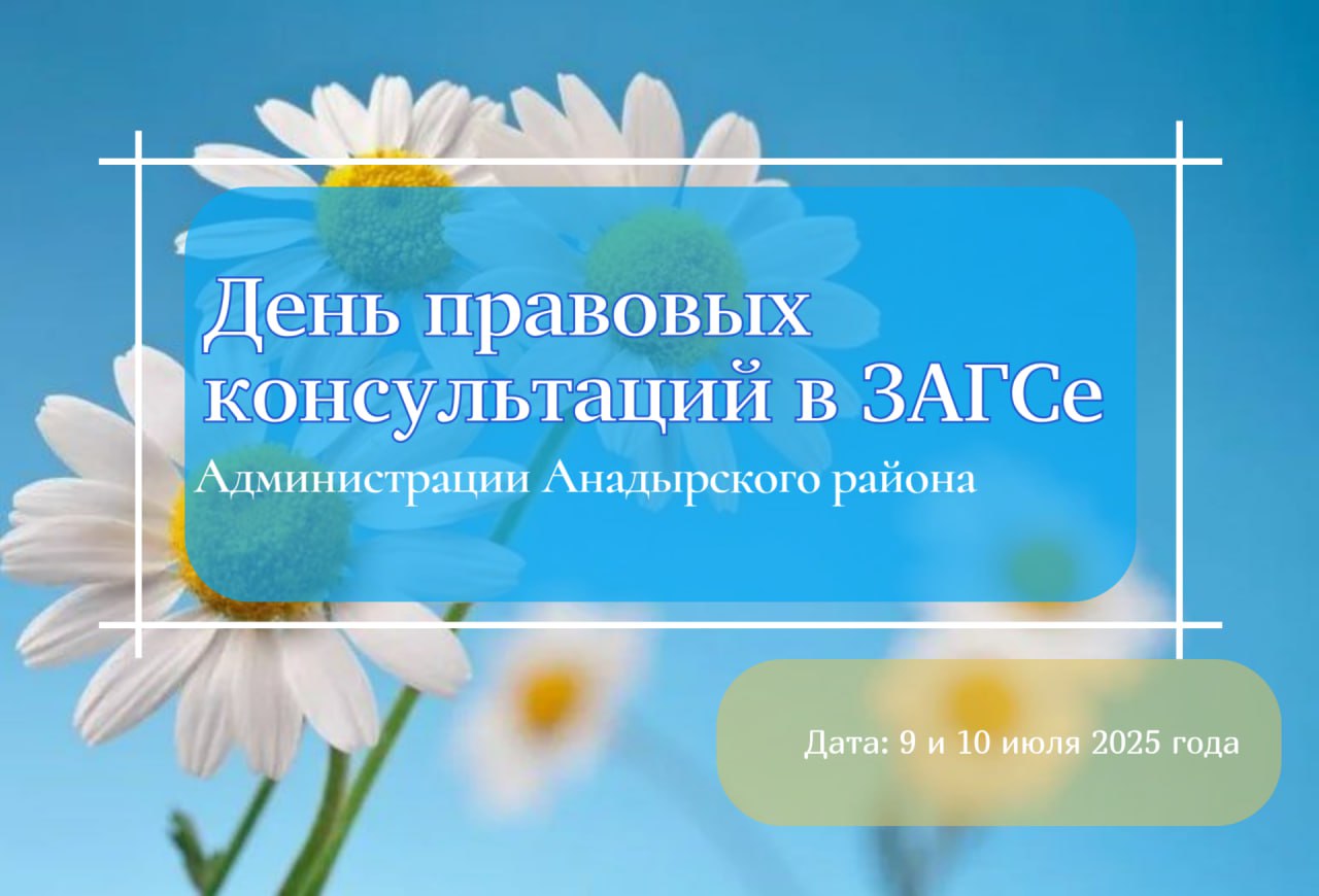 День правовых консультаций в ЗАГСе Администрации Анадырского района