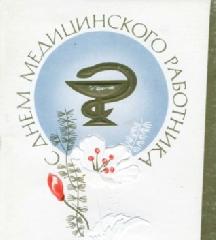 Поздравление Главы Анадырского района медицинским работникам Анадырского муниципального района