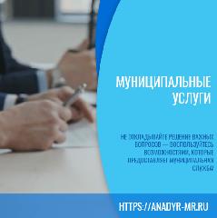 Муниципальные услуги Анадырского муниципального района: всё необходимое — в одном месте!