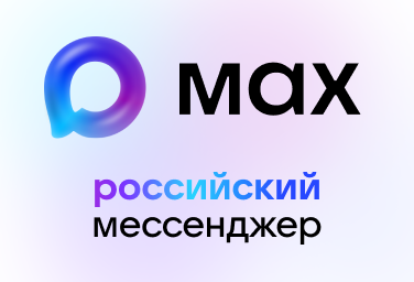 MAX — современный российский мессенджер для общения и решения повседневных задач