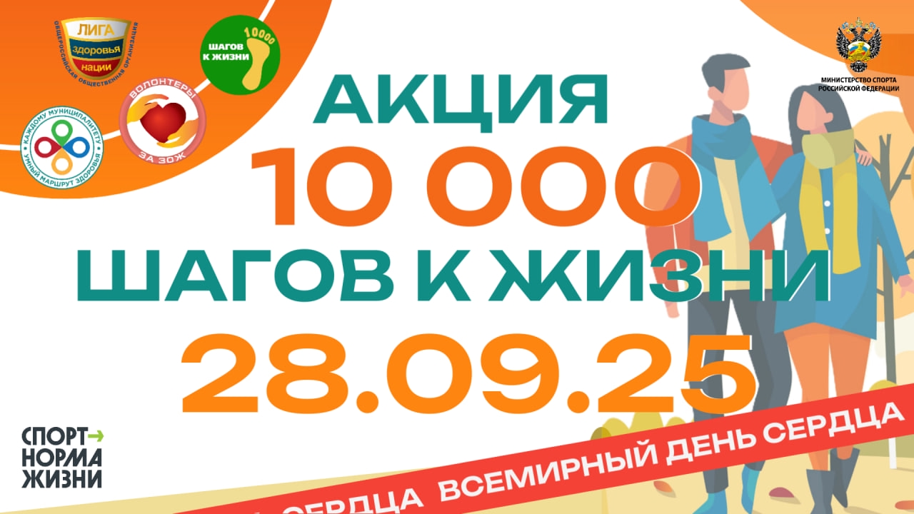 10 000 шагов к здоровому сердцу! 