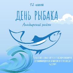 Анонс мероприятий ко Дню рыбака.