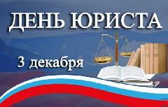 3 декабря - День юриста 