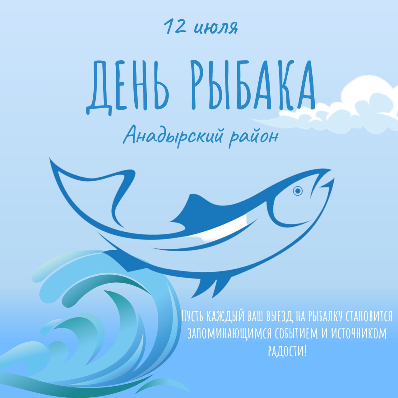 Анонс мероприятий ко Дню рыбака.