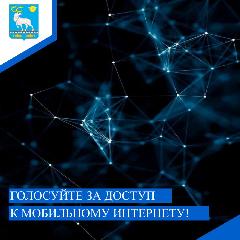 Голосуйте за подключение к мобильному интернету!