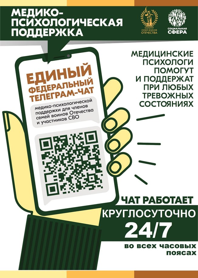 Единый федеральный чат медико-психологической поддержки семей и участников СВО 