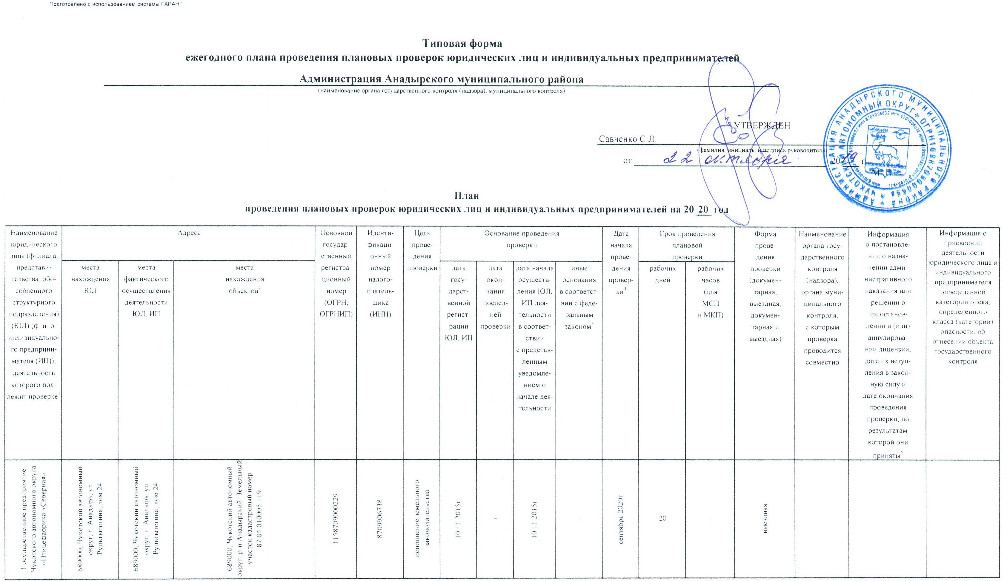 Планах проведения плановых проверок юридических лиц