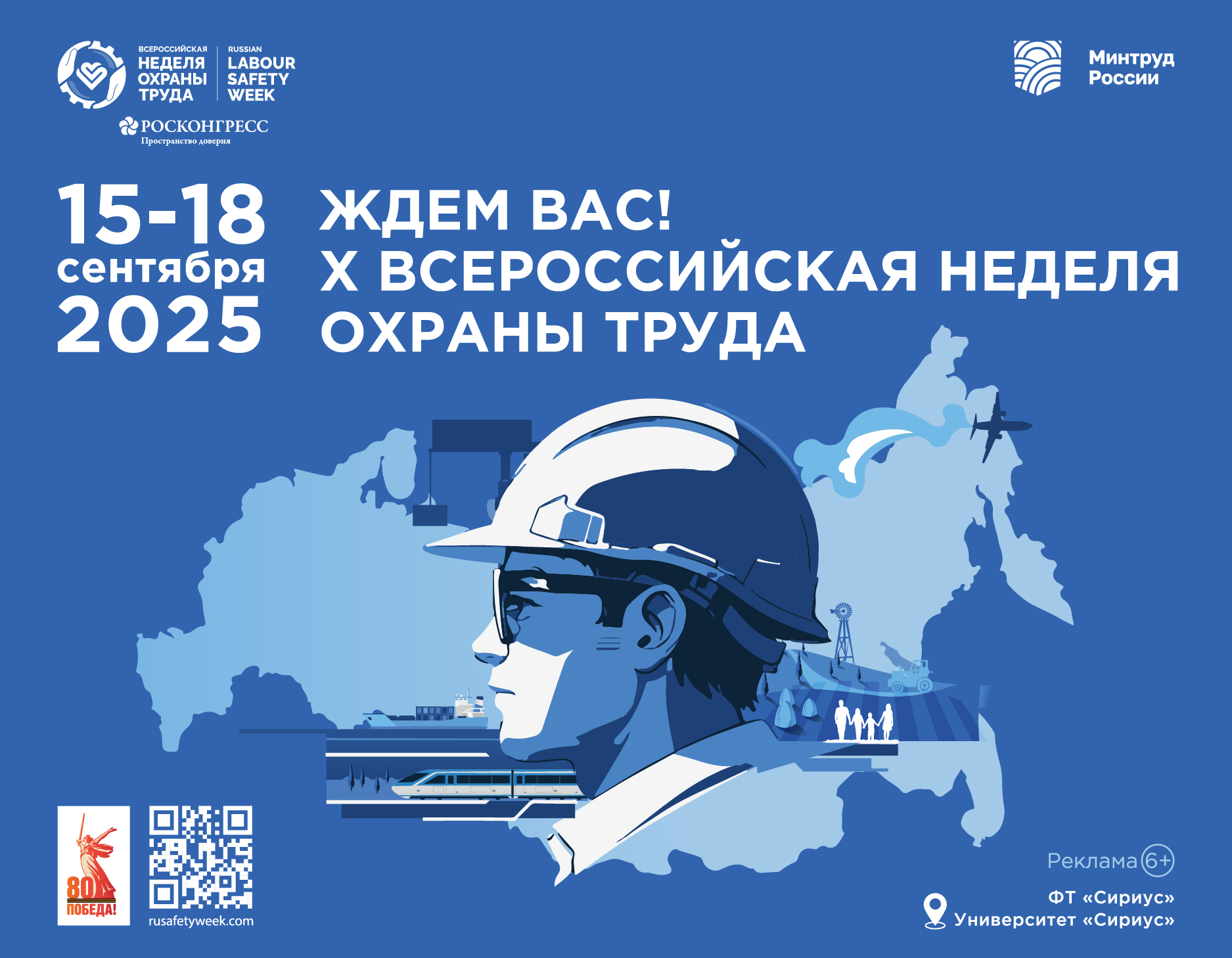 Открыта регистрация участников на X Всероссийскую неделю охраны труда.
