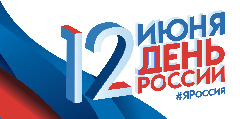 Поздравление Главы Анадырского района с Днём России