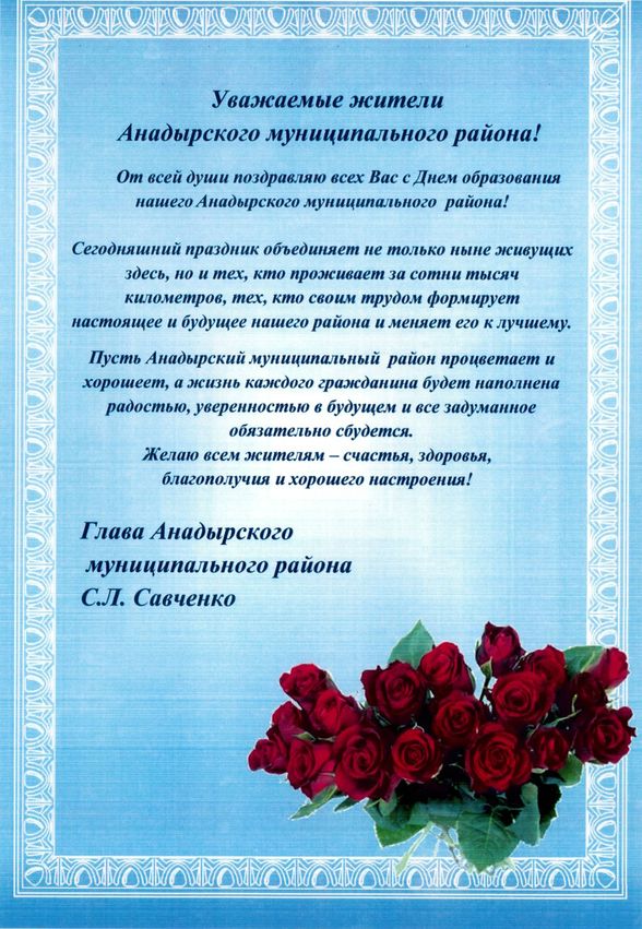 Поздравление с Днем образования Анадырского района