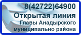 Открытая линия Главы Анадырского муниципального района 8(42722)6-49-00