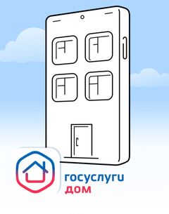 Госуслуги.Дом